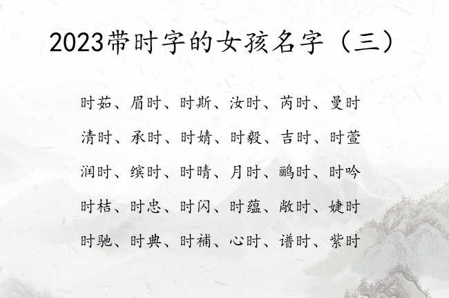 2023带时字的女孩名字 带时字的唯美的女孩名字