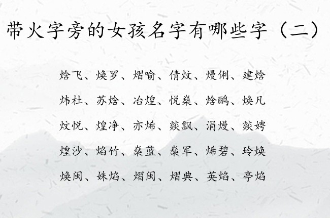 带火字旁的女孩名字有哪些字 女宝宝名字大全火字旁