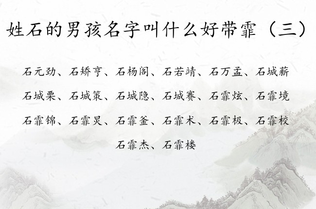 姓石的男孩名字叫什么好带霏 最后带霏的男孩名字