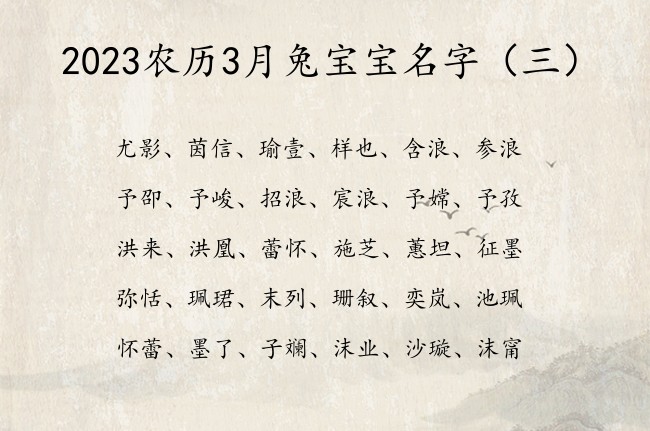 2023农历3月兔宝宝名字 3月份出生的宝宝起名字