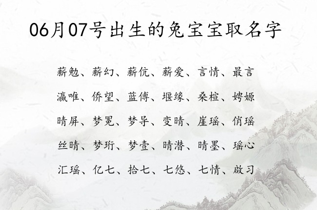 06月07号出生的兔宝宝取名字 宝宝名字大全好听清秀的有寓意