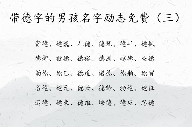 带德字的男孩名字励志免费 德什么的男孩名字