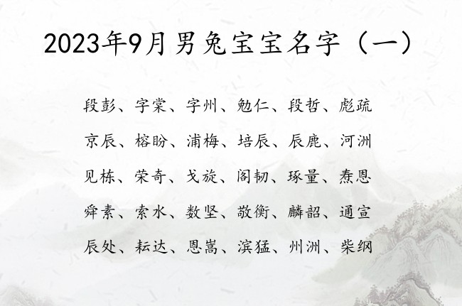 2023年9月男兔宝宝名字 20239月男宝宝起名