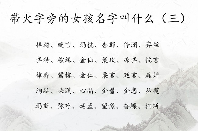 带火字旁的女孩名字叫什么 带火字旁的女孩名字寓意