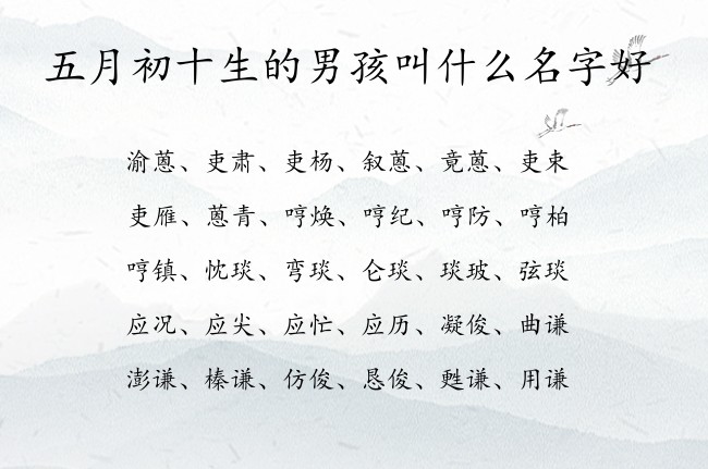 五月初十生的男孩叫什么名字好 表示比较儒雅的男孩名字属兔