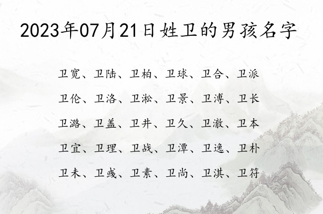 2023年07月21日姓卫的男孩名字 姓卫的00后男孩名字押韵的