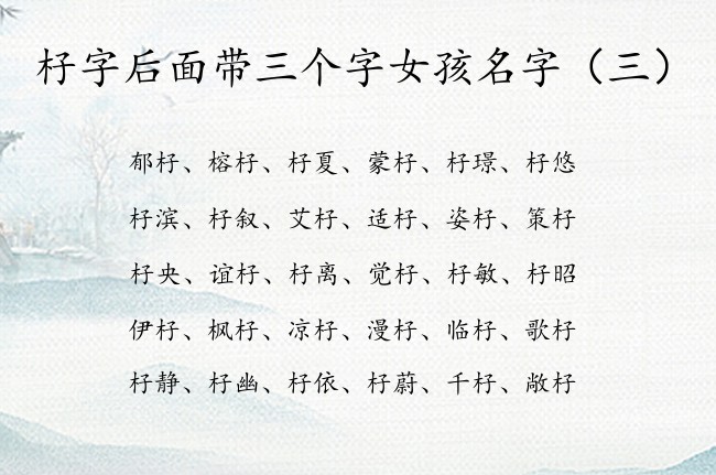 杍字后面带三个字女孩名字 带杍的女孩名字有寓意的