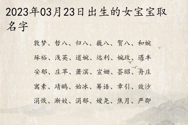 2023年03月23日出生的女宝宝取名字 寓意好听时尚有意义的女孩名字