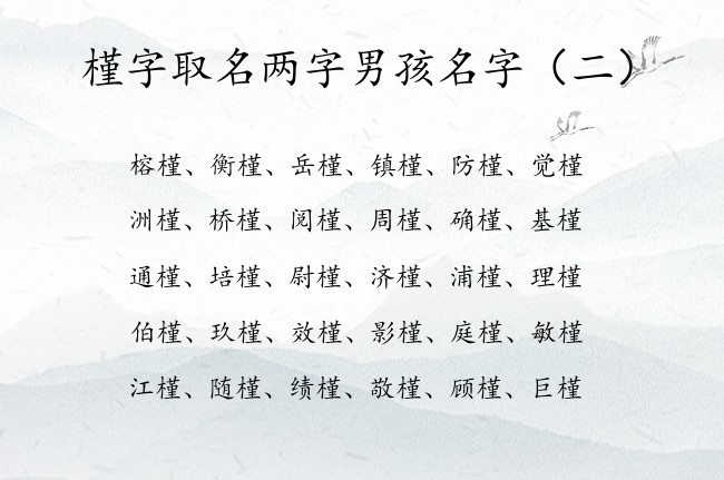 槿字取名两字男孩名字 带槿的名字男孩名字两字