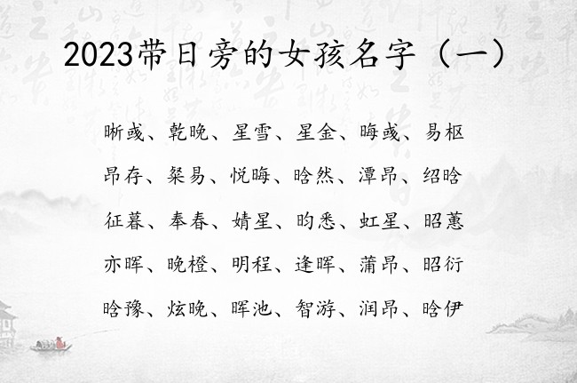 2023带日旁的女孩名字 带日旁女孩名字的寓意