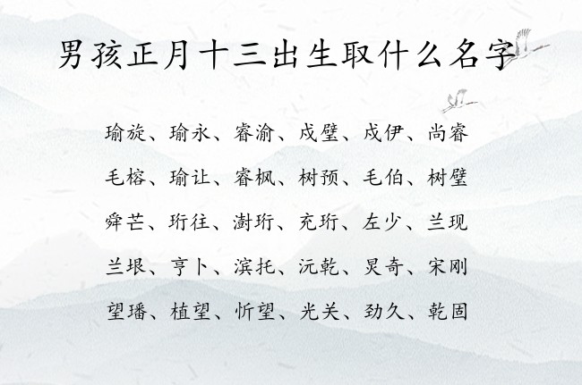 男孩正月十三出生取什么名字 男孩名字很霸气的汉字属兔男