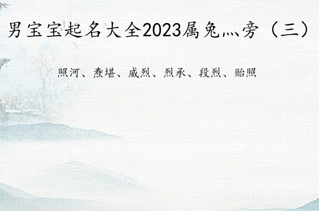 男宝宝起名大全2023属兔灬旁 男宝宝名字灬旁