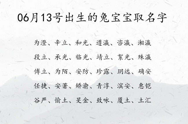 06月13号出生的兔宝宝取名字 宝宝起名100分的名字免费的