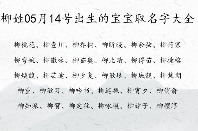 柳姓05月14号出生的宝宝取名字大全 柳姓宝宝起名美好意义两个字