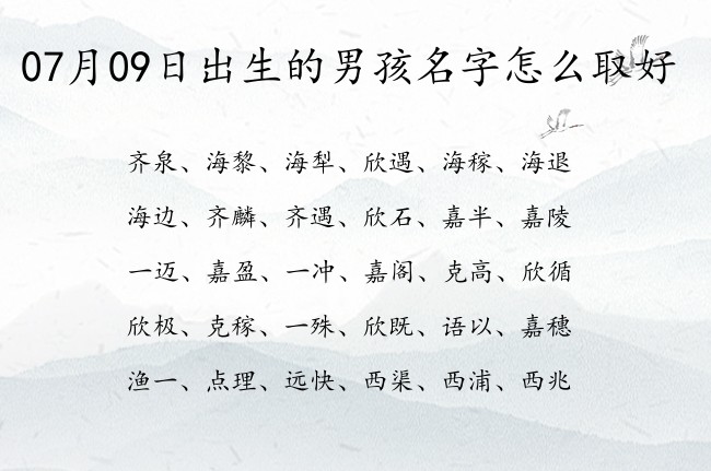 07月09日出生的男孩名字怎么取好 名字三个字最吉利的男孩名字