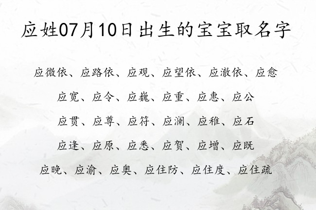 应姓07月10日出生的宝宝取名字 应姓宝宝起名大全免费用一字