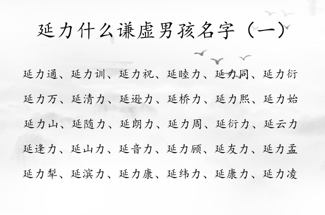 延力什么谦虚男孩名字 2023年男孩宝宝名字延力