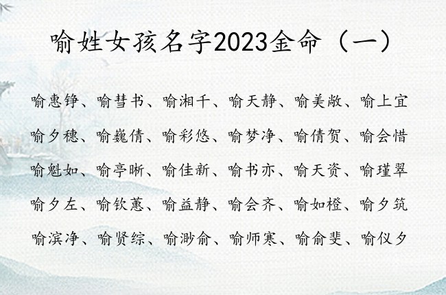 喻姓女孩名字2023金命 姓喻的女孩名字最好听缺金