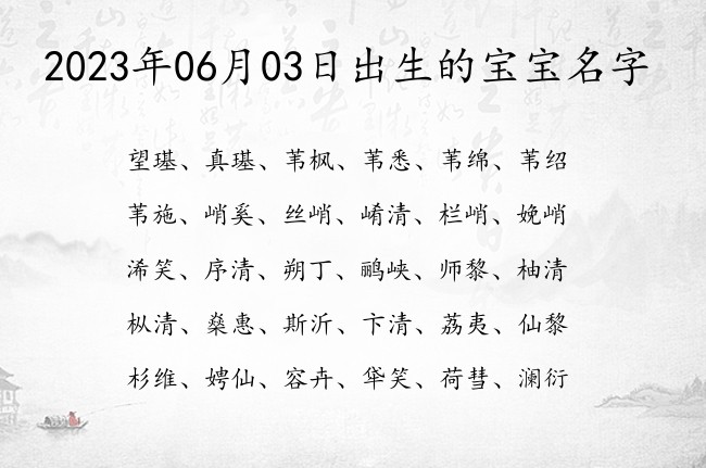 2023年06月03日出生的宝宝名字 06月出生的宝宝名字带什么比较好