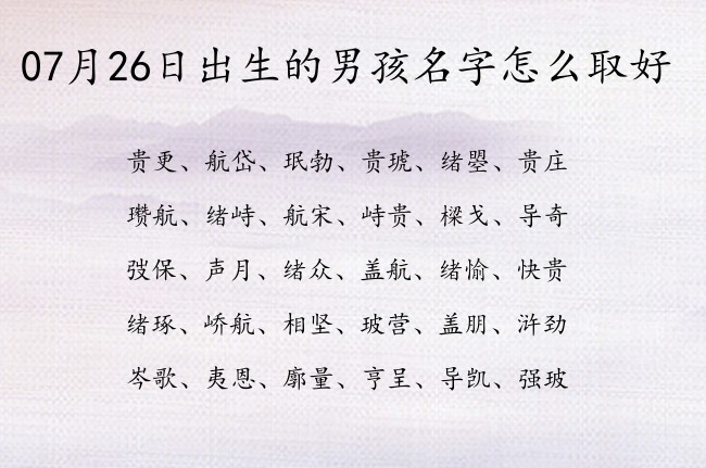 07月26日出生的男孩名字怎么取好 07月份的男宝宝名字叫什么好