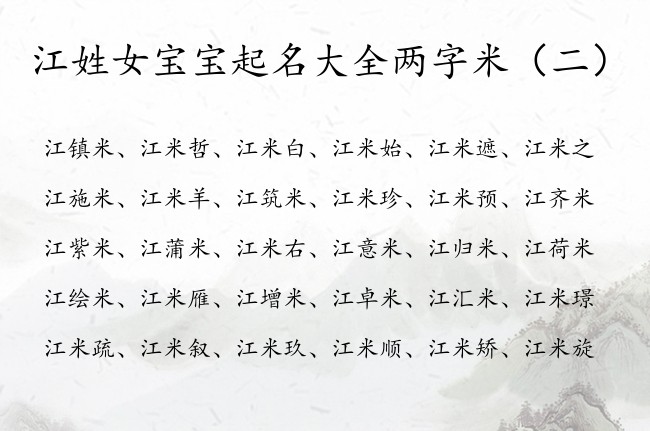 江姓女宝宝起名大全两字米 江米什么恬静女孩名字