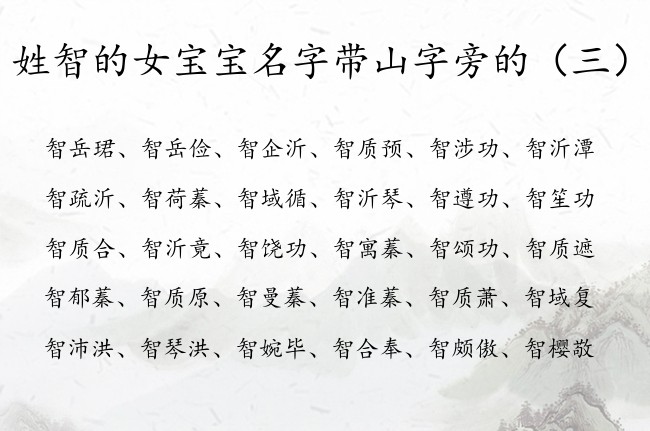 姓智的女宝宝名字带山字旁的 智姓带山字旁的女孩名字