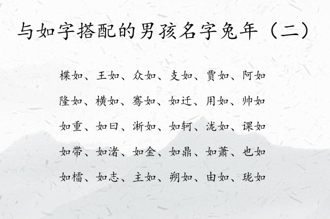 与如字搭配的男孩名字兔年 中间带如字的男孩名字配搭