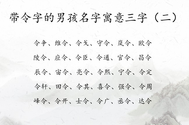 带令字的男孩名字寓意三字 与令有关的男孩名字有哪些