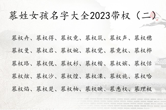 慕姓女孩名字大全2023带权 带权字豪迈的女孩名字