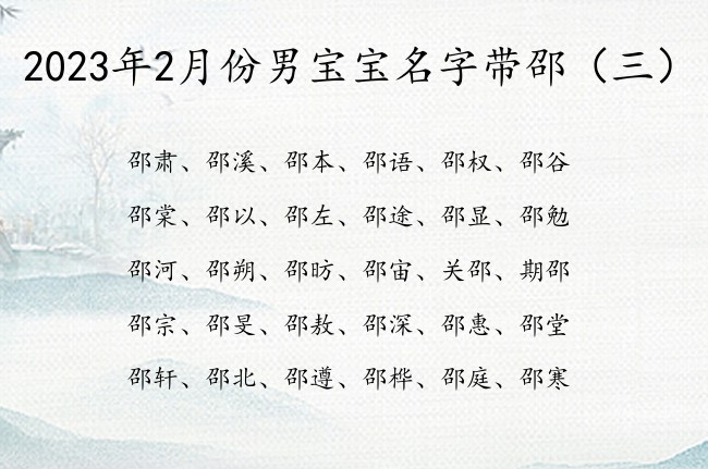 2023年2月份男宝宝名字带邵 带邵字的男宝宝名字