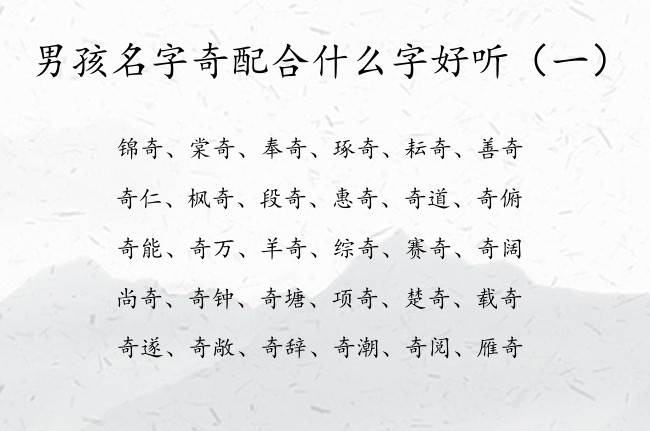 男孩名字奇配合什么字好听 奇的名字大全男孩名字喜庆