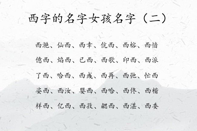 西字的名字女孩名字 有哪些脱俗的带西字的女孩名字