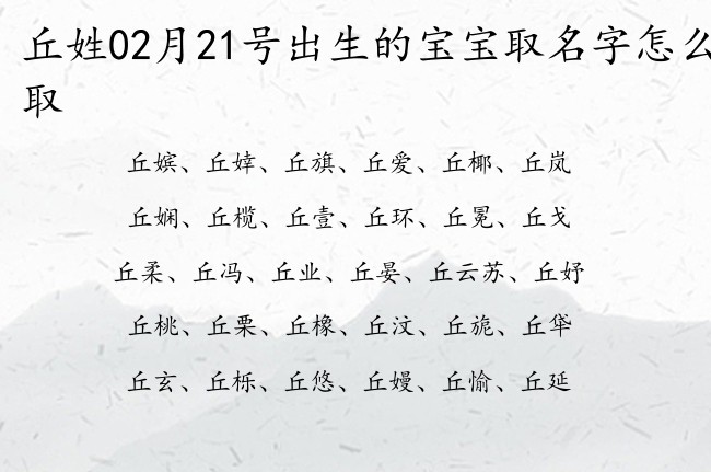 丘姓02月21号出生的宝宝取名字怎么取 姓丘的宝宝名字大全2023