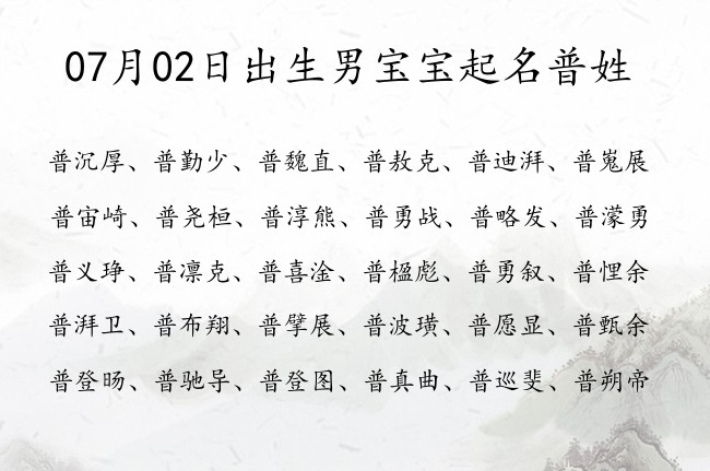 07月02日出生男宝宝起名普姓 姓普的男孩名字两个字的叫什么豪放