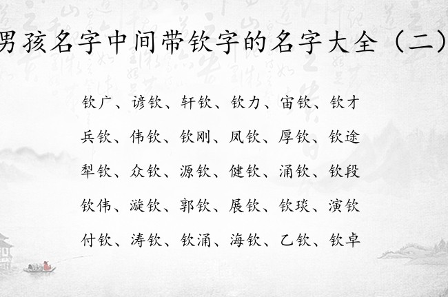 男孩名字中间带钦字的名字大全 与钦配脱俗的男孩名字