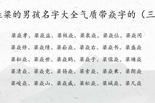 姓粱的男孩名字大全气质带焱字的 粱焱的男孩名字