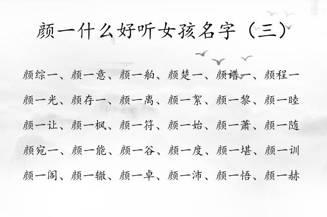 颜一什么好听女孩名字 颜姓女宝宝名字大全中间是一字