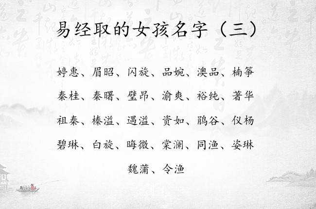 易经取的女孩名字 易经起名宝宝起名免费取名生辰八字