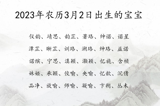 2023年农历3月2日出生的宝宝 04月份出生的宝宝名字大全