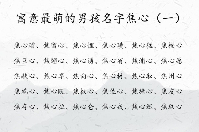 寓意最萌的男孩名字焦心 姓焦宝宝起名字后面带心字的