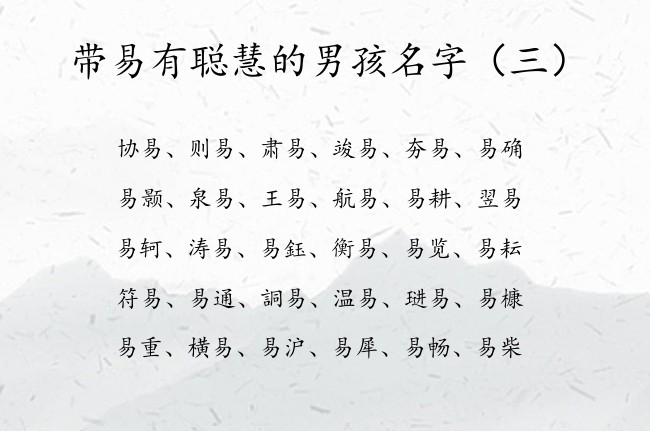 带易有聪慧的男孩名字 带易的男孩名字免费