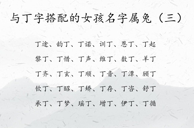 与丁字搭配的女孩名字属兔 与丁字搭配的女孩名字温馨