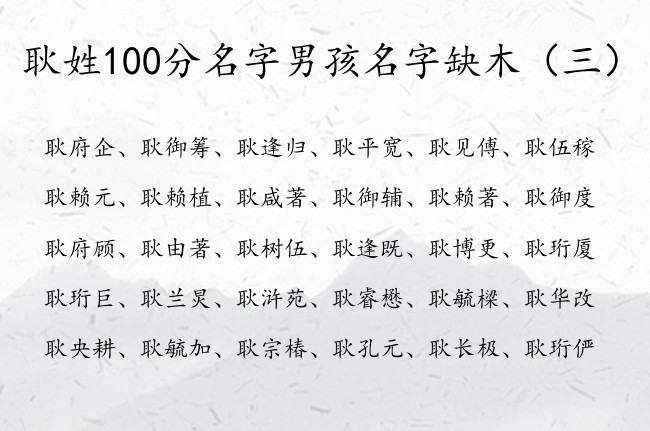 耿姓100分名字男孩名字缺木 姓耿五行属木男孩名字