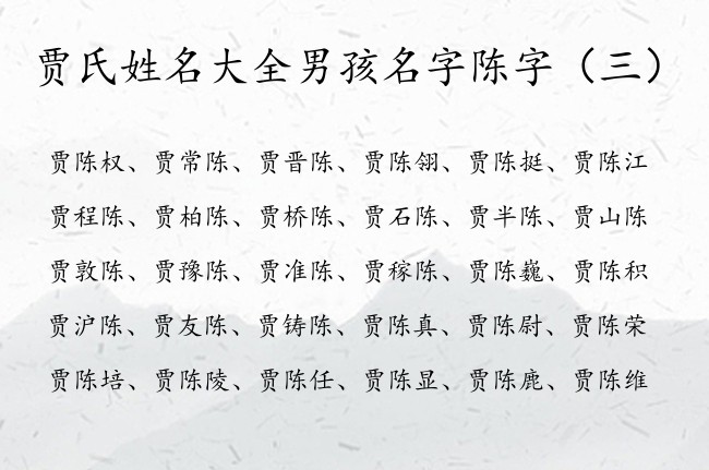 贾氏姓名大全男孩名字陈字 姓贾的男孩名字小众陈字辈