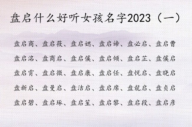 盘启什么好听女孩名字2023 盘姓兔年宝宝起名带启