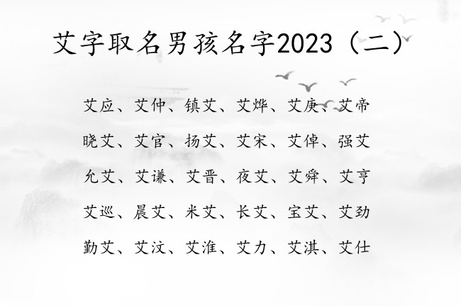 艾字取名男孩名字2023 带艾的男孩名字大全好听