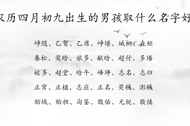 农历四月初九出生的男孩取什么名字好 寓意优雅大气独特的男孩名字兔宝