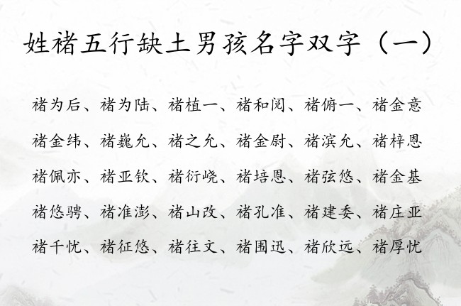 姓褚五行缺土男孩名字双字 姓褚五行缺土男孩名字大全