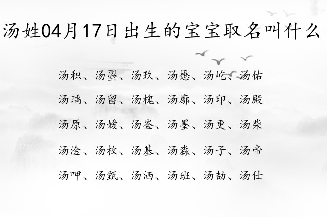 汤姓04月17日出生的宝宝取名叫什么 姓汤宝宝名字大全2023免费