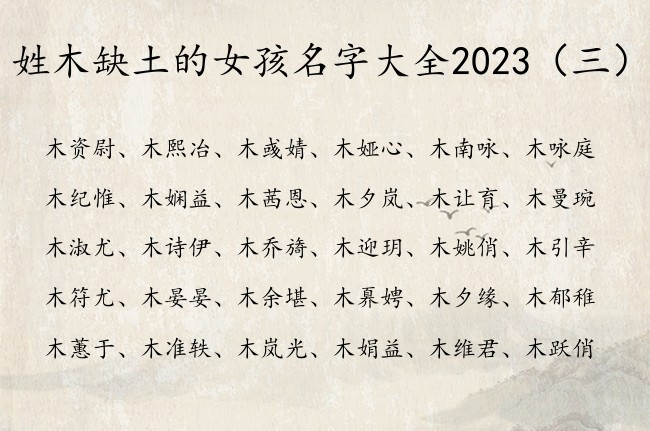 姓木缺土的女孩名字大全2023 木姓宝宝起名缺土